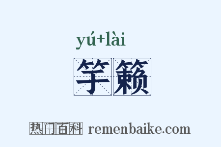 竽籁是什么意思的图片